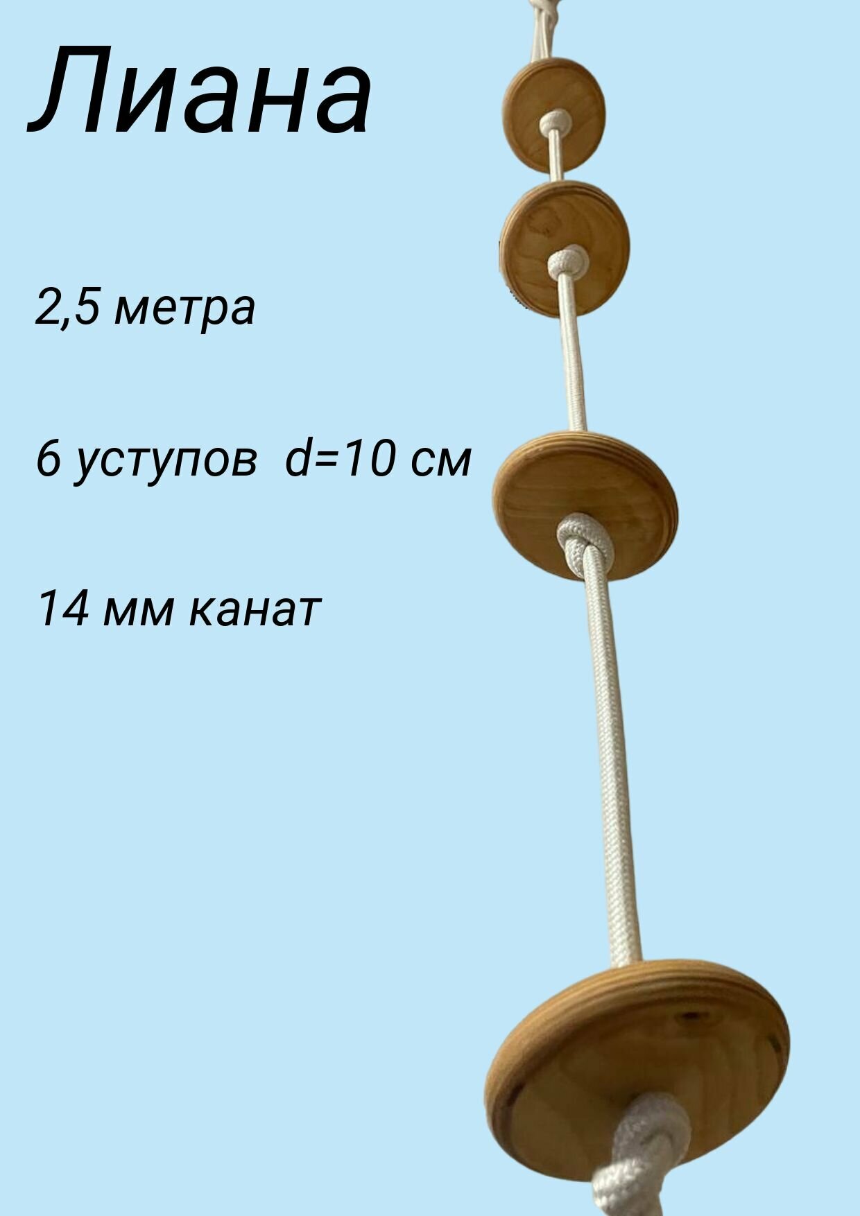 Канат детский спортивный тренировочный с деревянными уступами, лиана