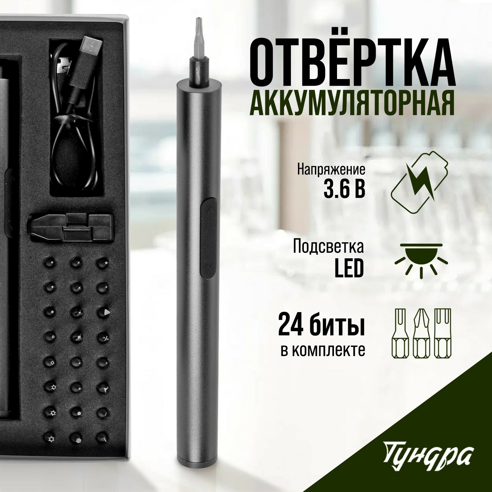 Аккумуляторная отвертка для точных работ тундра профи, 3.6 В, 0.35 Ач, Li-ion, 27 предметов