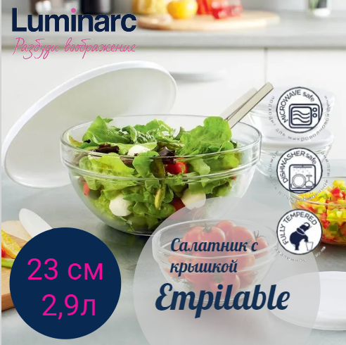 Салатник с крышкой эмпилабль 23см, LUMINARC