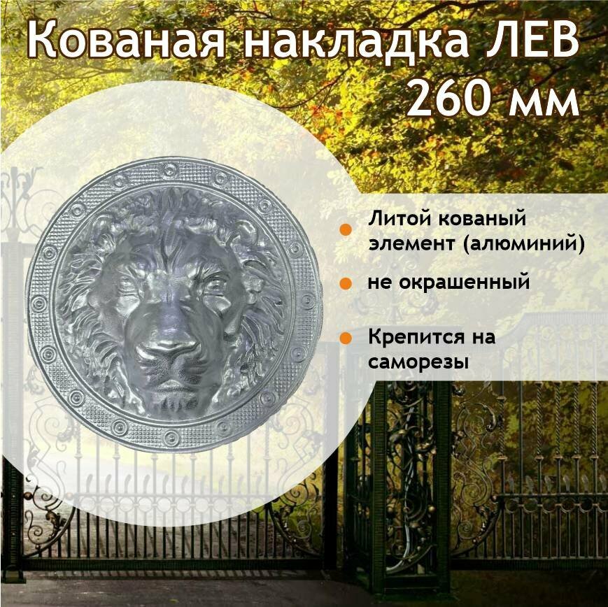 "Накладка кованая Лев" 26см, неокрашенный