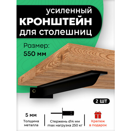 Кронштейн для столешницы, полки, крепеж под раковину 550 мм черный. 2 шт.