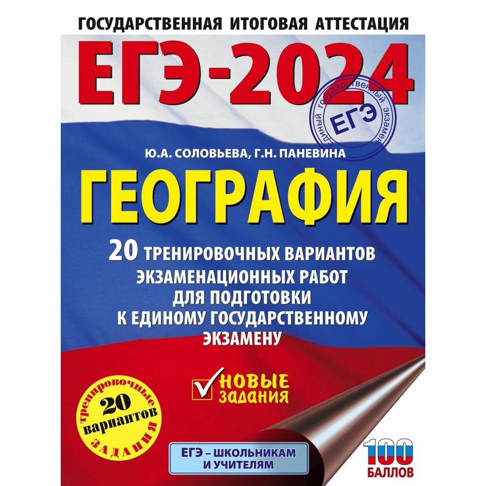 ЕГЭ-2024. География (60х84/8). 20 тренировочных вариантов экзаменационных работ для подготовки к единому государственному экзамену - фото №2