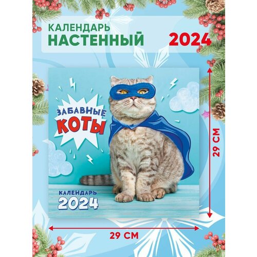 Большой настенный календарь 2024 г. Забавные котики 29х29см календарь настенный перекидной на скрепке 29 29 12л лис уникальные места россии 2024г 2 шт