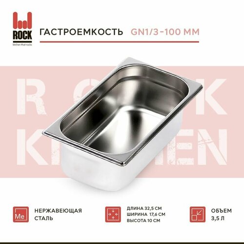 Гастроемкость из нержавеющей стали Rock Kitchen GN1/3-100 мм, 813-4. Металлический контейнер для еды. Пищевой контейнер из нержавеющей стали