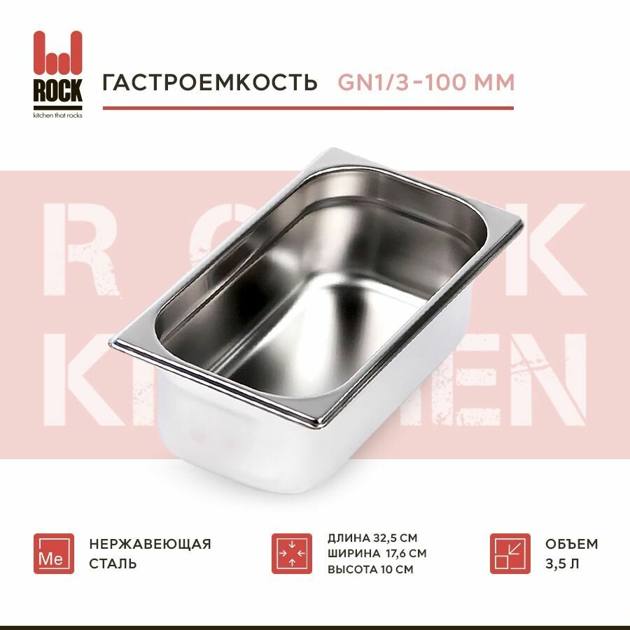 Гастроемкость из нержавеющей стали Rock Kitchen GN1/3-100 мм 813-4. Металлический контейнер для еды. Пищевой контейнер из нержавеющей стали