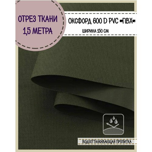 фото Ткань водоотталкивающая оксфорд 600d pvc (пвх), ш-150 см, пл. 350 г/м2, цв. т. хаки , отрез 1,5*1,5 м любодом