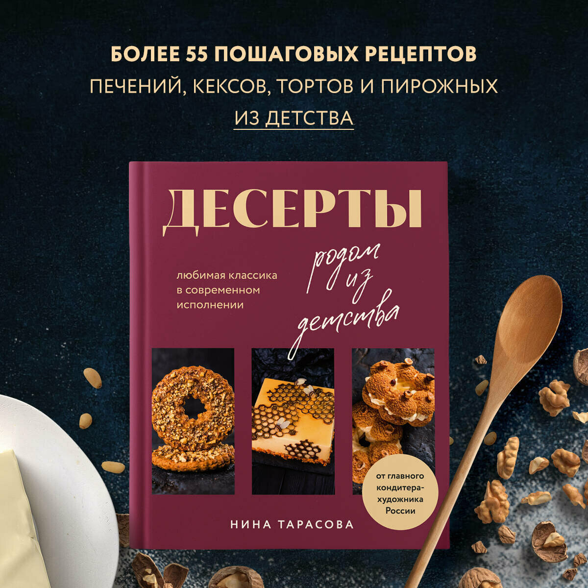 Нина Тарасова. Десерты родом из детства. Любимая классика в современном исполнении