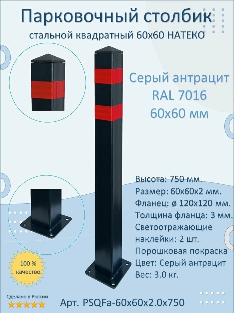 Столбик квадратный 60x60 анкерный парковочный металлический 750 мм. светоотражающий, темно-серый