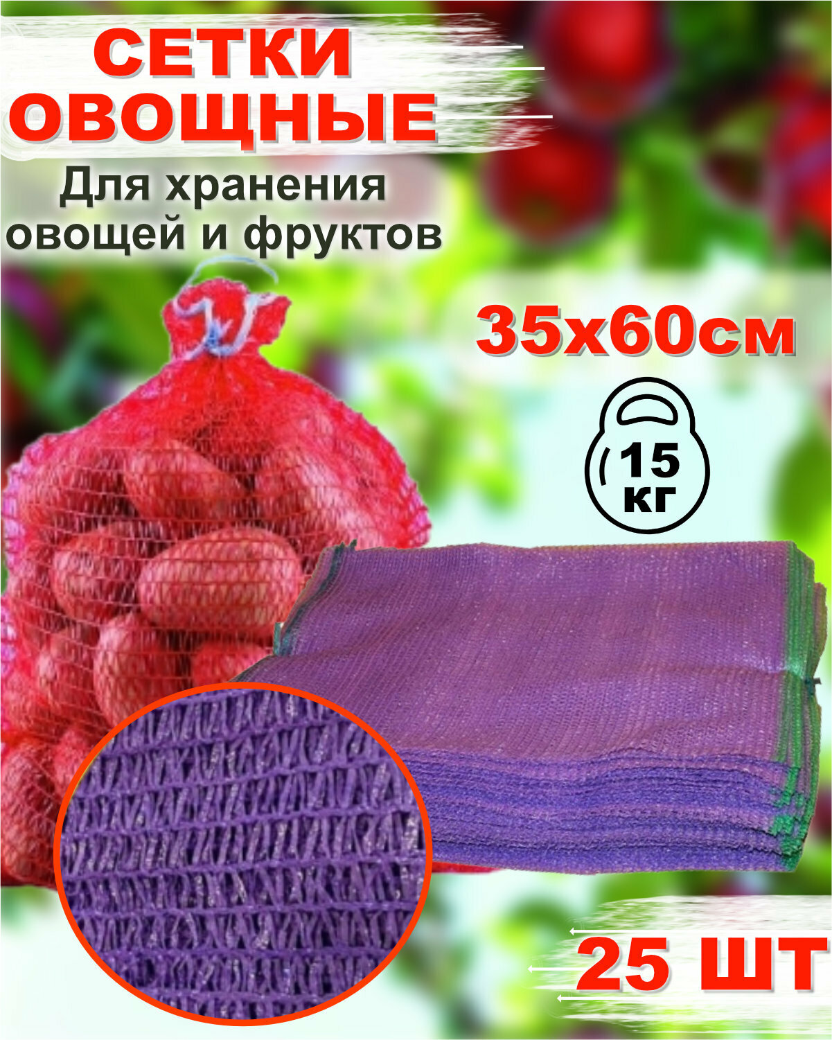 Сетка для овощей и фруктов с завязками 35*60 (до 15 кг) (25шт) Овощная сетка мешок для овощей