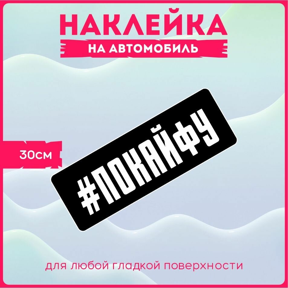 Наклейки на авто Хэштег Покайфу 30х10 см.