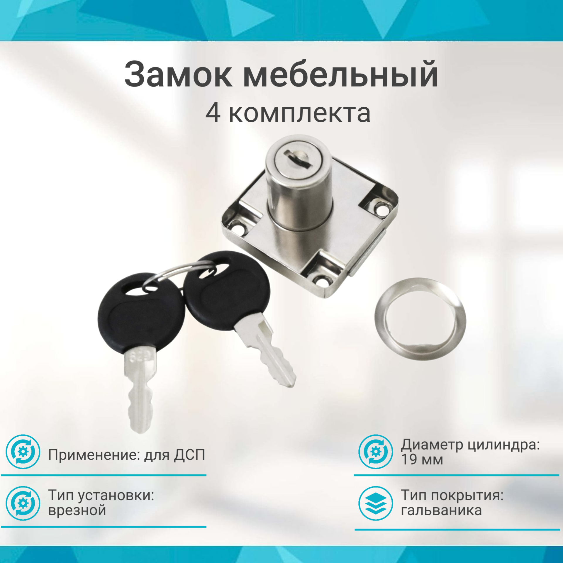 Замок LOCK.138. CR прямоугольный хром D19х22 (2 шт)