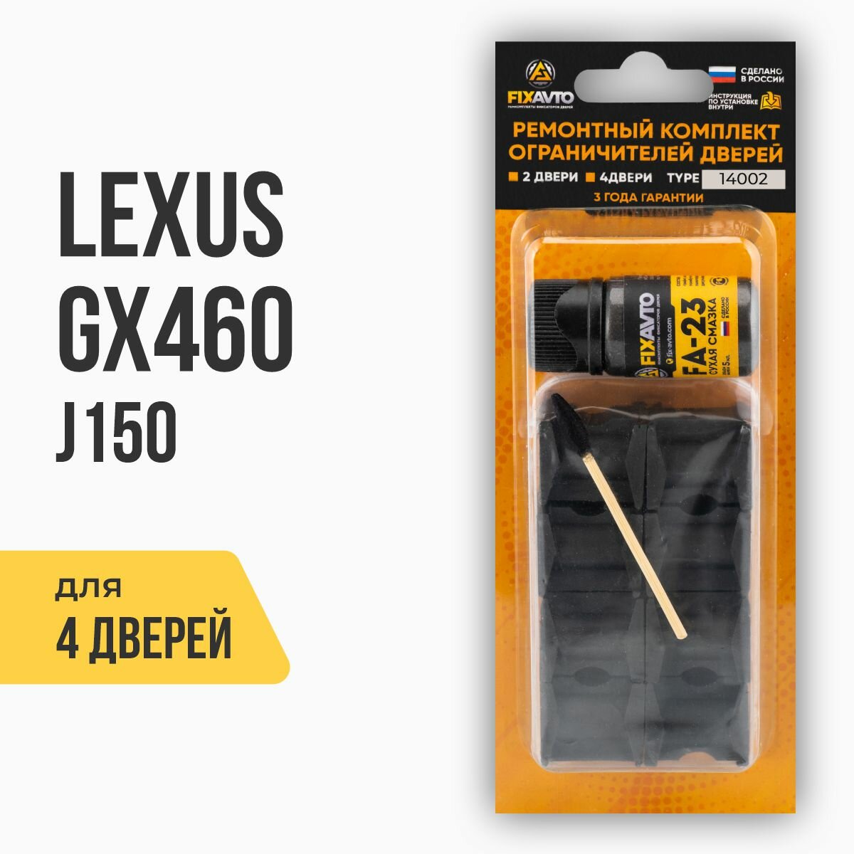 Ремкомплект ограничителей на 4 двери Lexus GX460 J150, Кузов: 15#, Г. в: 2009-2017 TYPE 14002 Тип 2