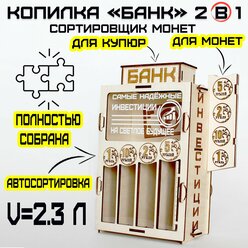 Копилка деревянная для денег "Банк" 2 в 1 сортировщик монет