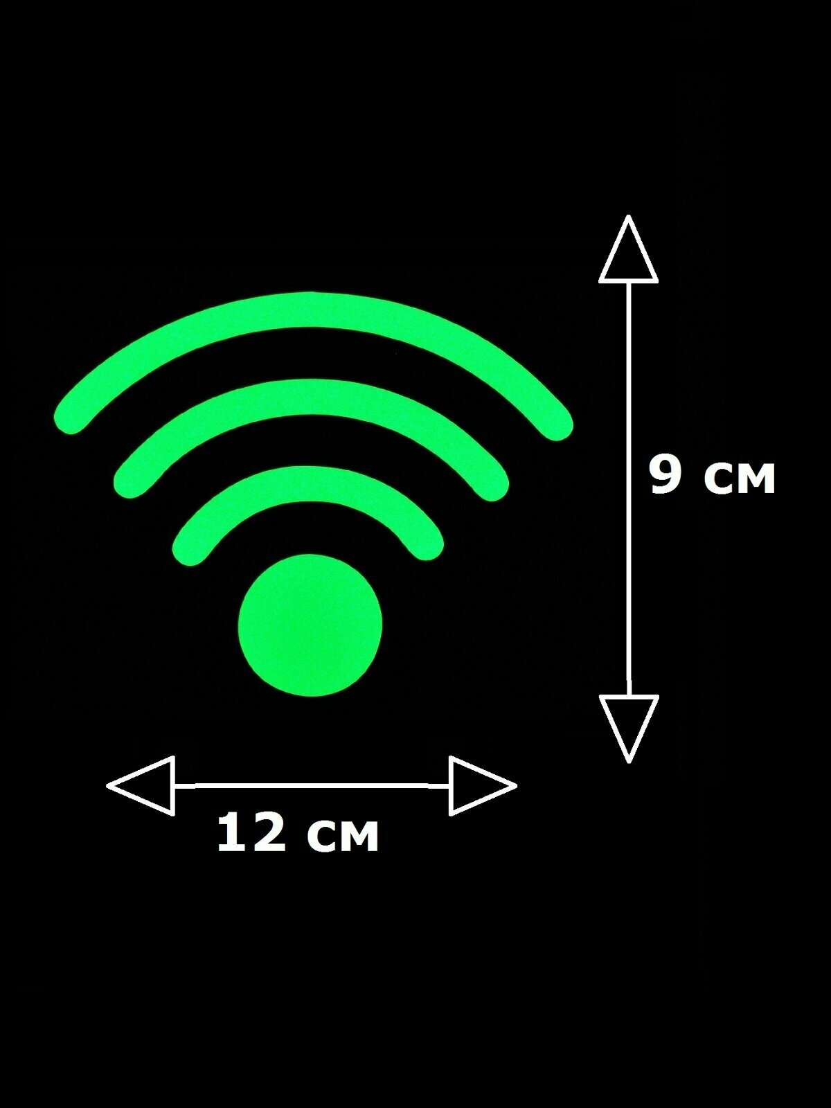 Светящиеся в темноте наклейки декоративные Riform "Wi-Fi-сеть" — фото 1