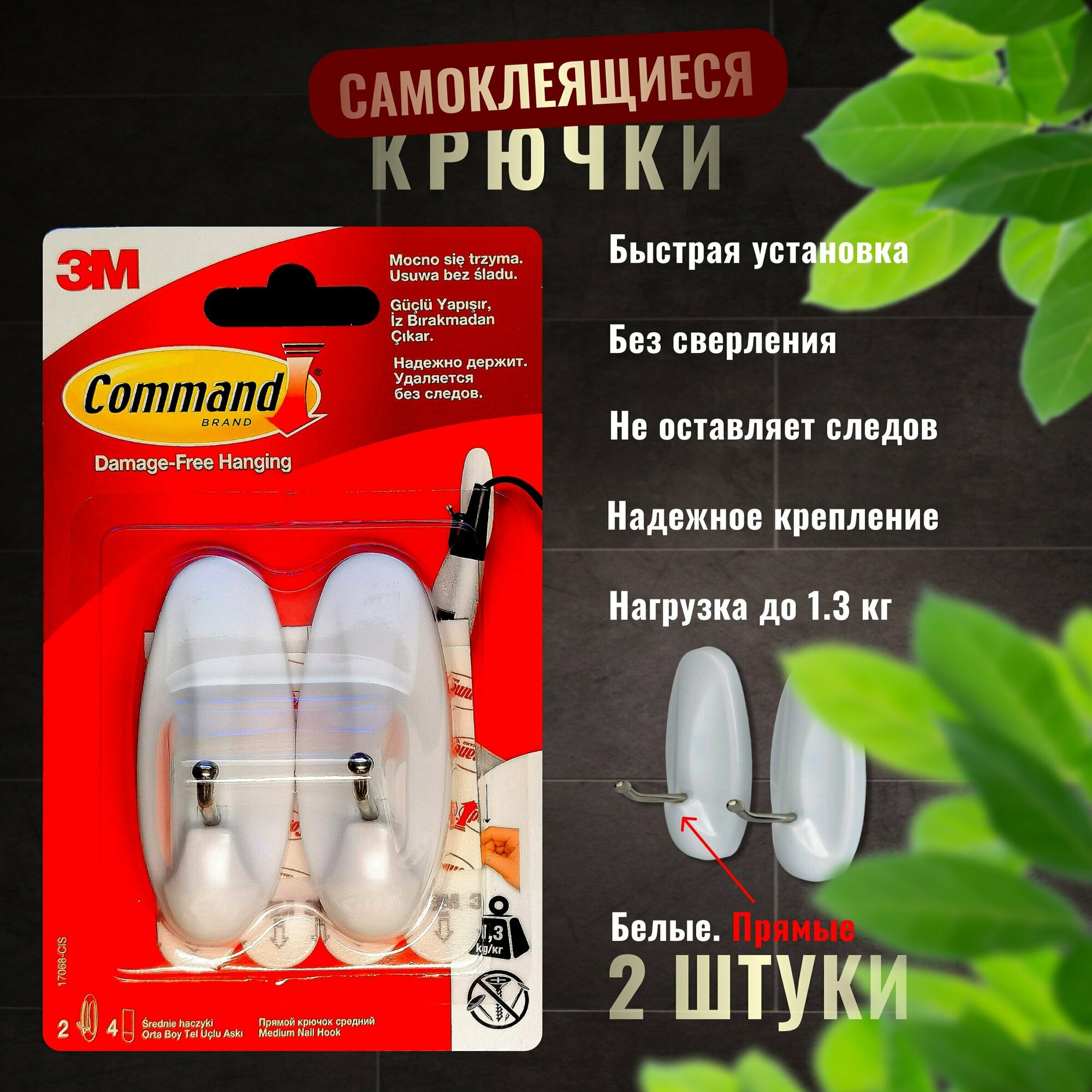 Крючки самоклеящиеся Command белые (17068) 2 шт- 1уп