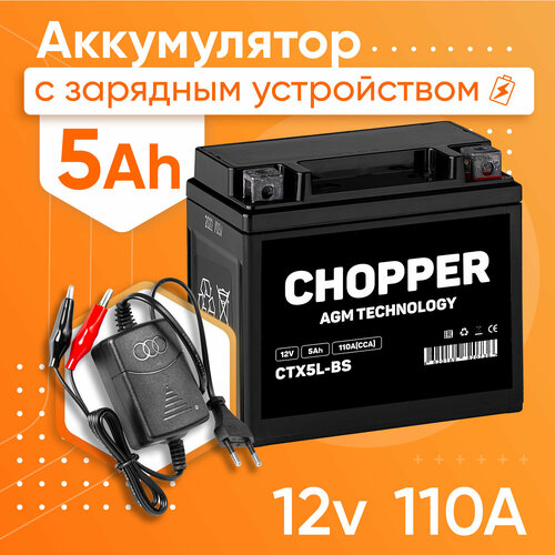 Мото Аккумулятор + Зарядное устройство CHOPPER AGM 12В 5 А/ч (СТ1205, YTX5L-BS) для мопеда, мотоцикла, скутера 12V 5 Ah