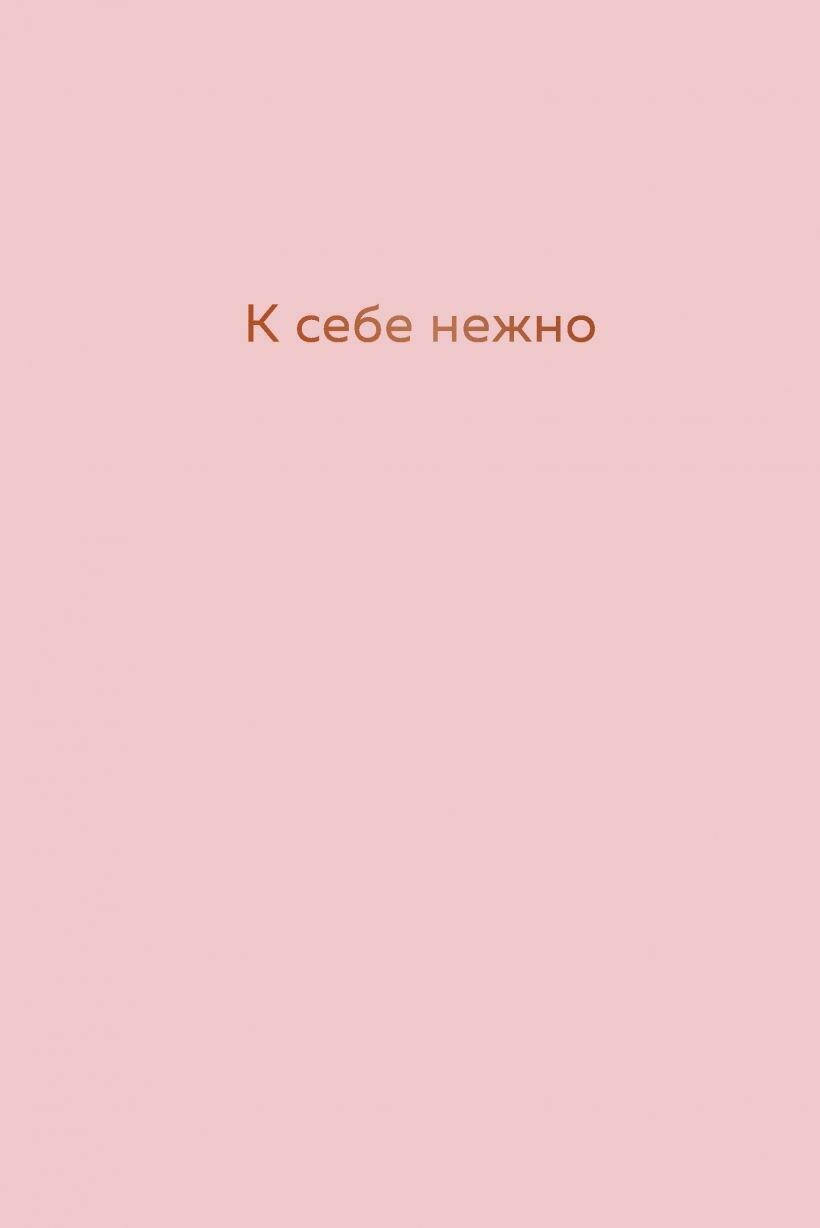 Примаченко О. В. К себе нежно. Ежедневник. Книги, которые обнимают. Авторская серия Ольги Примаченко