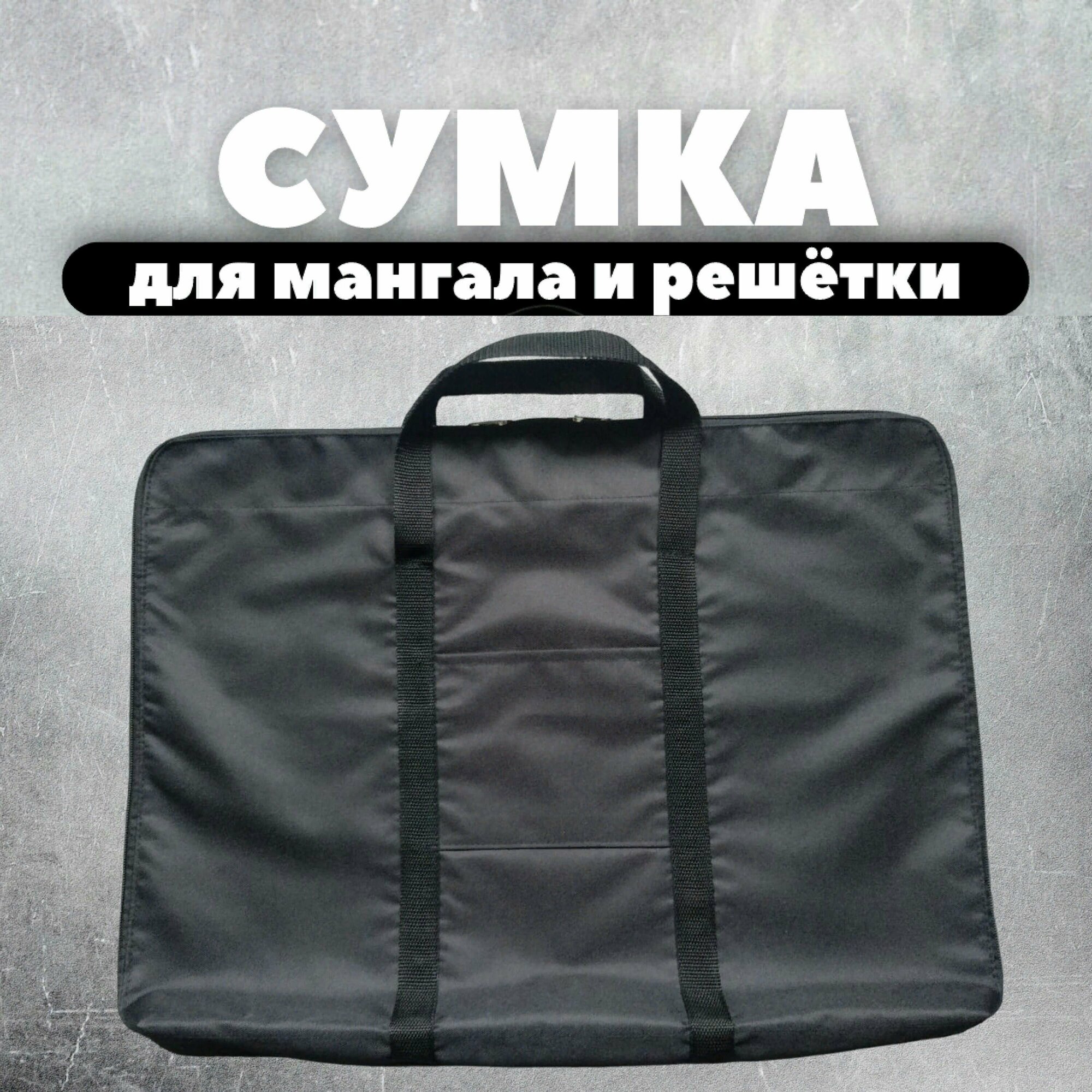 Сумка для мангала и Решетки 54х42