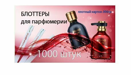 Блоттеры для парфюма 14х150мм, 1000шт, картон 300гр с картинкой