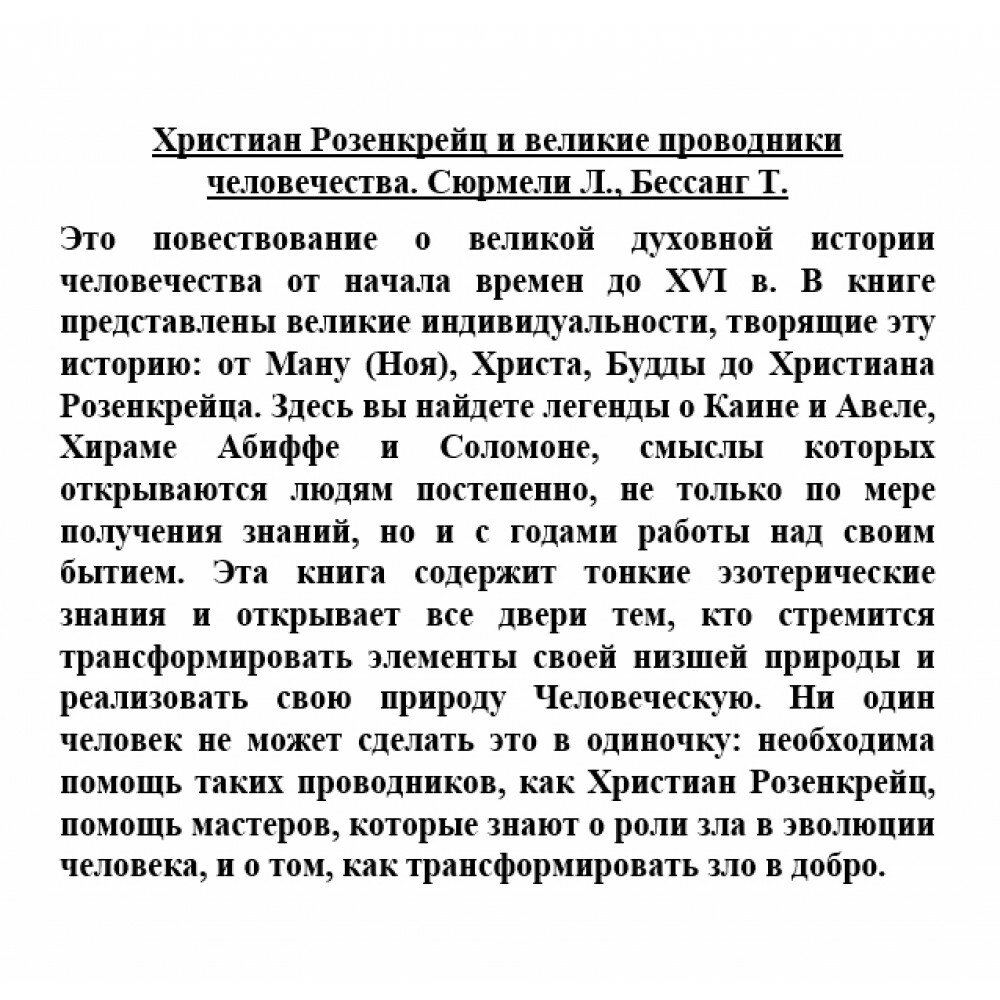 Христиан Розенкрейц и великие проводники человечества - фото №4