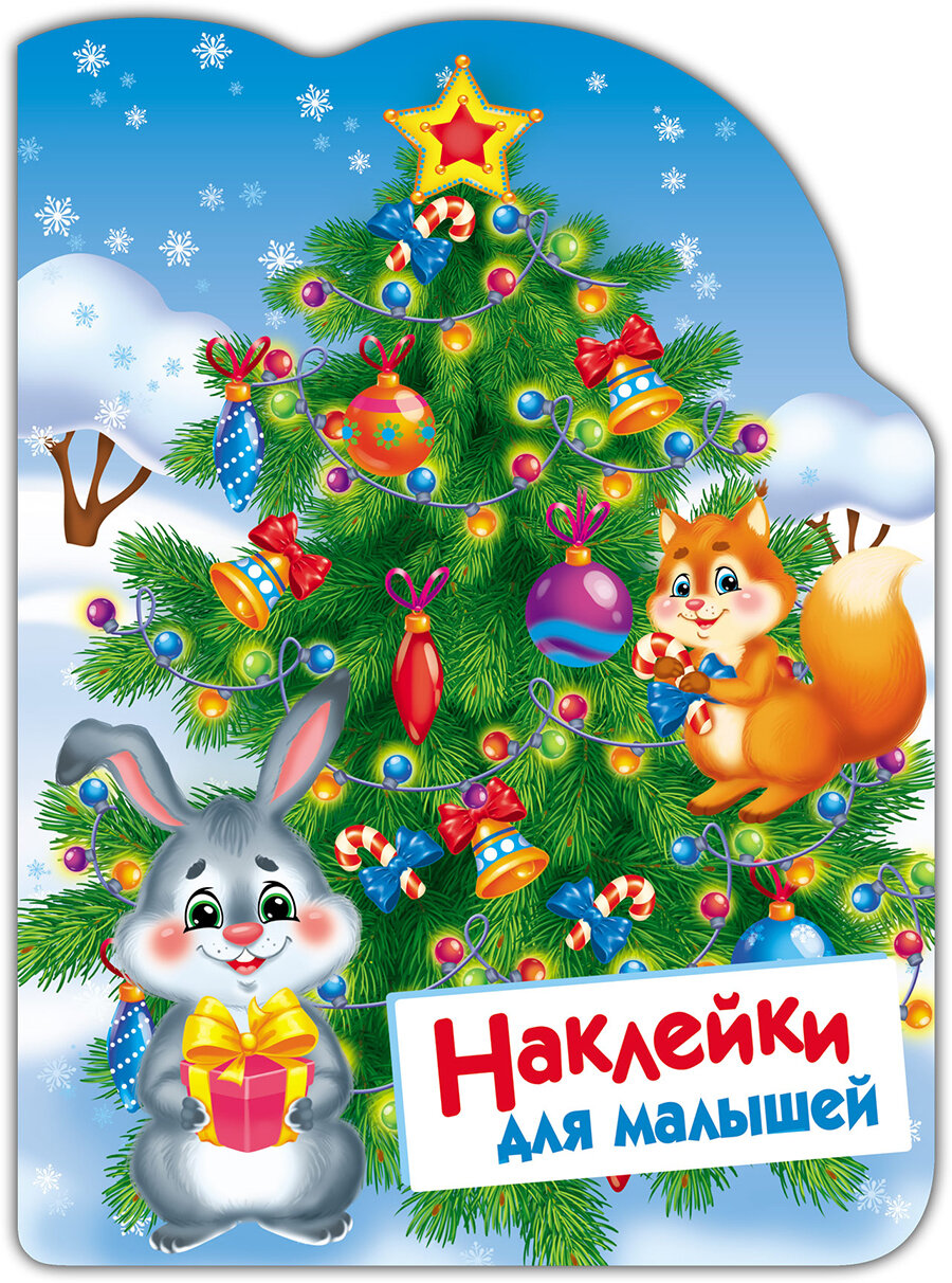 Ёлочка. Наклейки для малышей