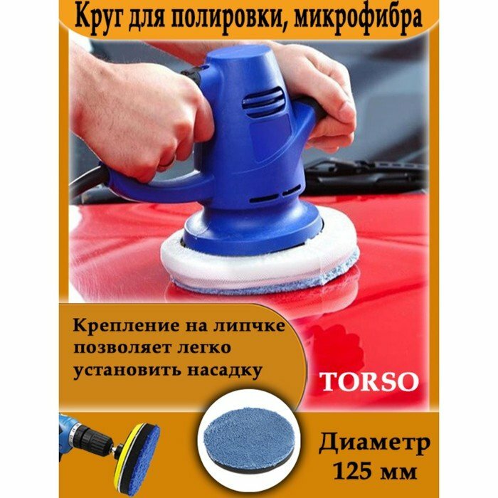 Круг для полировки TORSO микрофибра 125 мм (комплект из 4 шт)