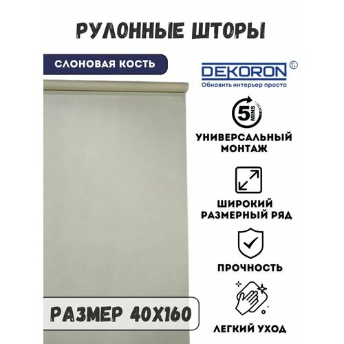 Рулонные шторы на окна 40х160 DEKORON
