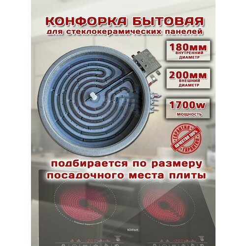 Конфорка для электроплиты 180 мм стеклокерамика 1700w конфорка электрическая стеклокерамика 1700w d200 зам c00315719 481231018889 c00390174 c00139053 480121101516