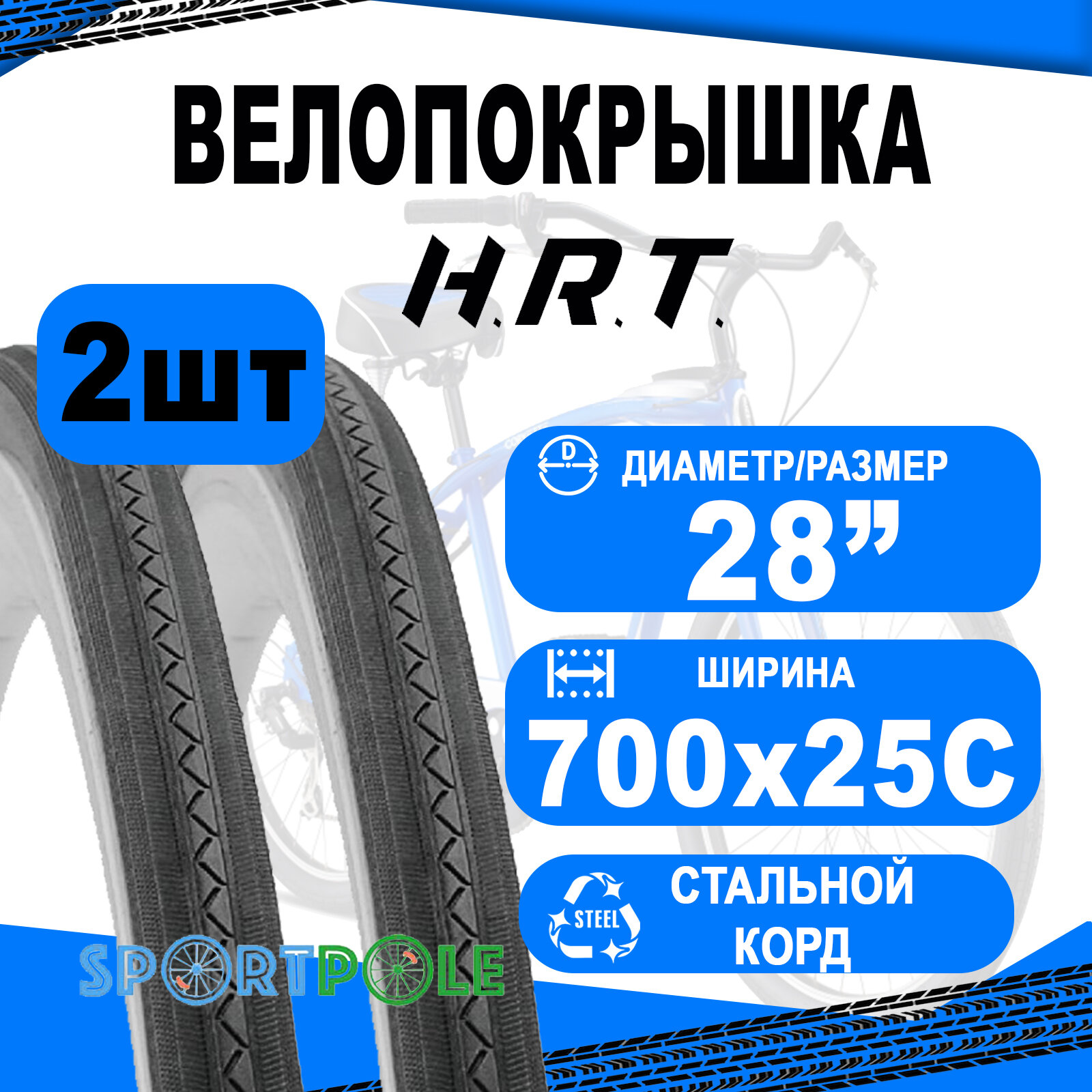 Комплект велосипедных покрышек 2шт 700x25С (25-622) 00-011175 ROAD слик (25) H.R.T.