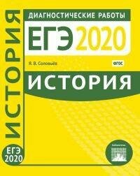 ЕГЭ-2020. История. Диагностические работы. - фото №2