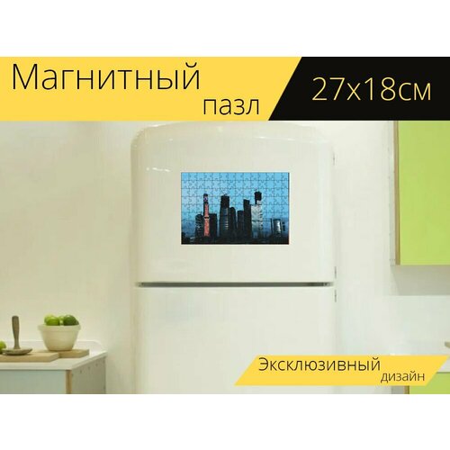 Магнитный пазл Москвасити, , большой размер на холодильник 27 x 18 см. магнитный пазл москвасити отражение башни на холодильник 27 x 18 см