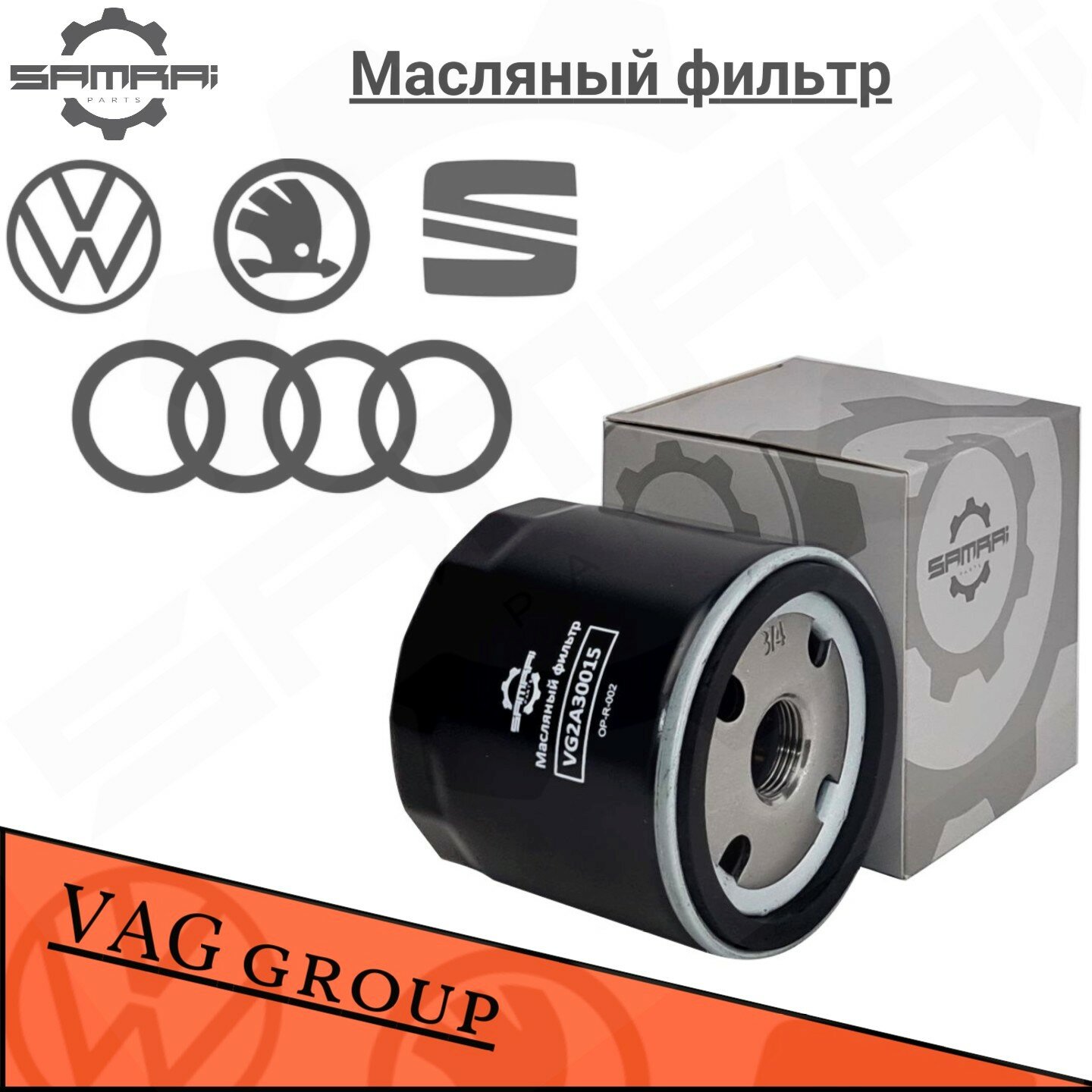 Масляный фильтр Samrai Parts для Audi, Volkswagen, Skoda VG2A30015, 04E 115 561 H, W 712/95, 51003A2