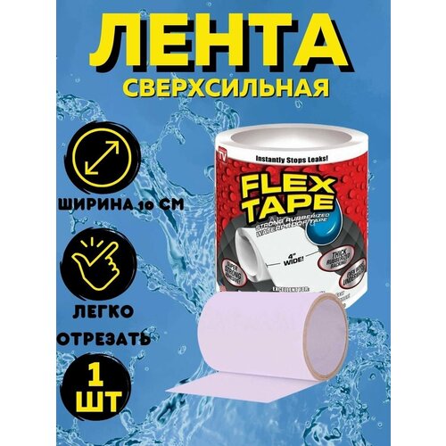 Сверхсильная многоразовая клейкая лента Flex Tape 1 штука широкая сервисная лента holmenkol tape smart papierklebeband 20741