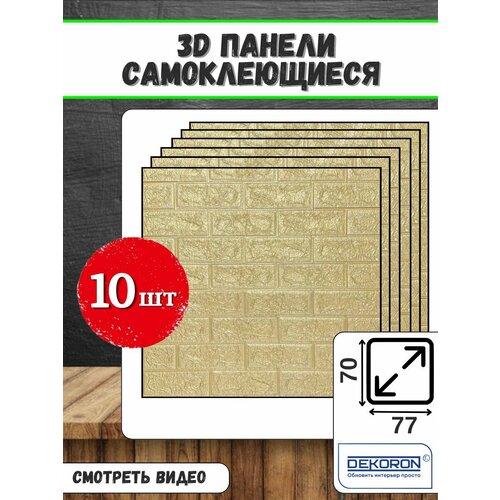 Стеновые панели самоклеящиеся для стен из пвх 70776мм DEKORON 1900₽