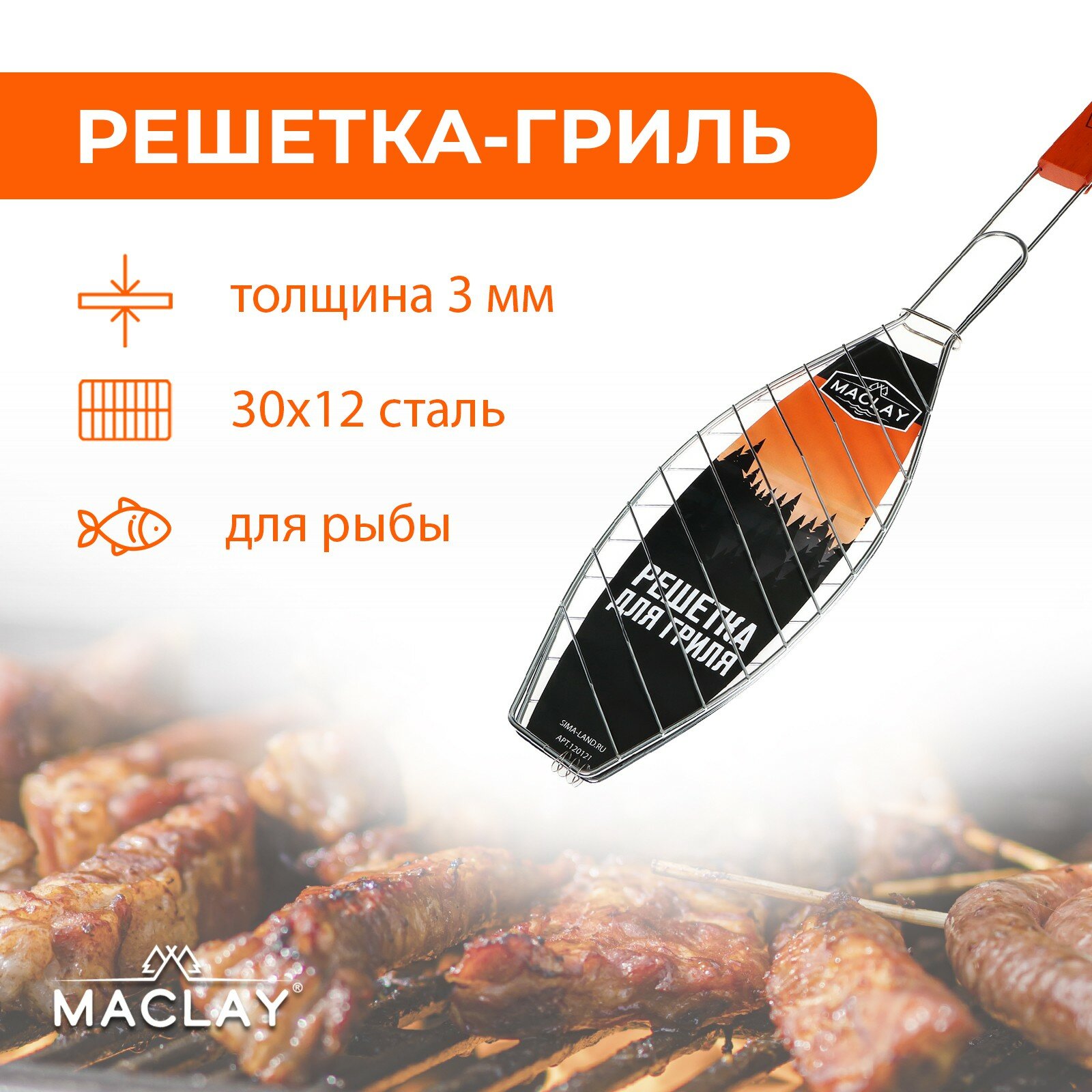 Решётка-гриль Maclay "Lux", для рыбы, размер 30 х 12 х 57 см, узкая