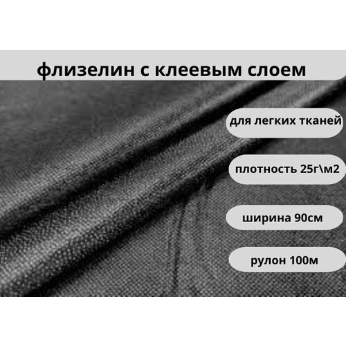 Флизелин клеевой точечный, ш. 90 см дл. 100м черный, плотность 25 гр/м2 Textra 6025 WН