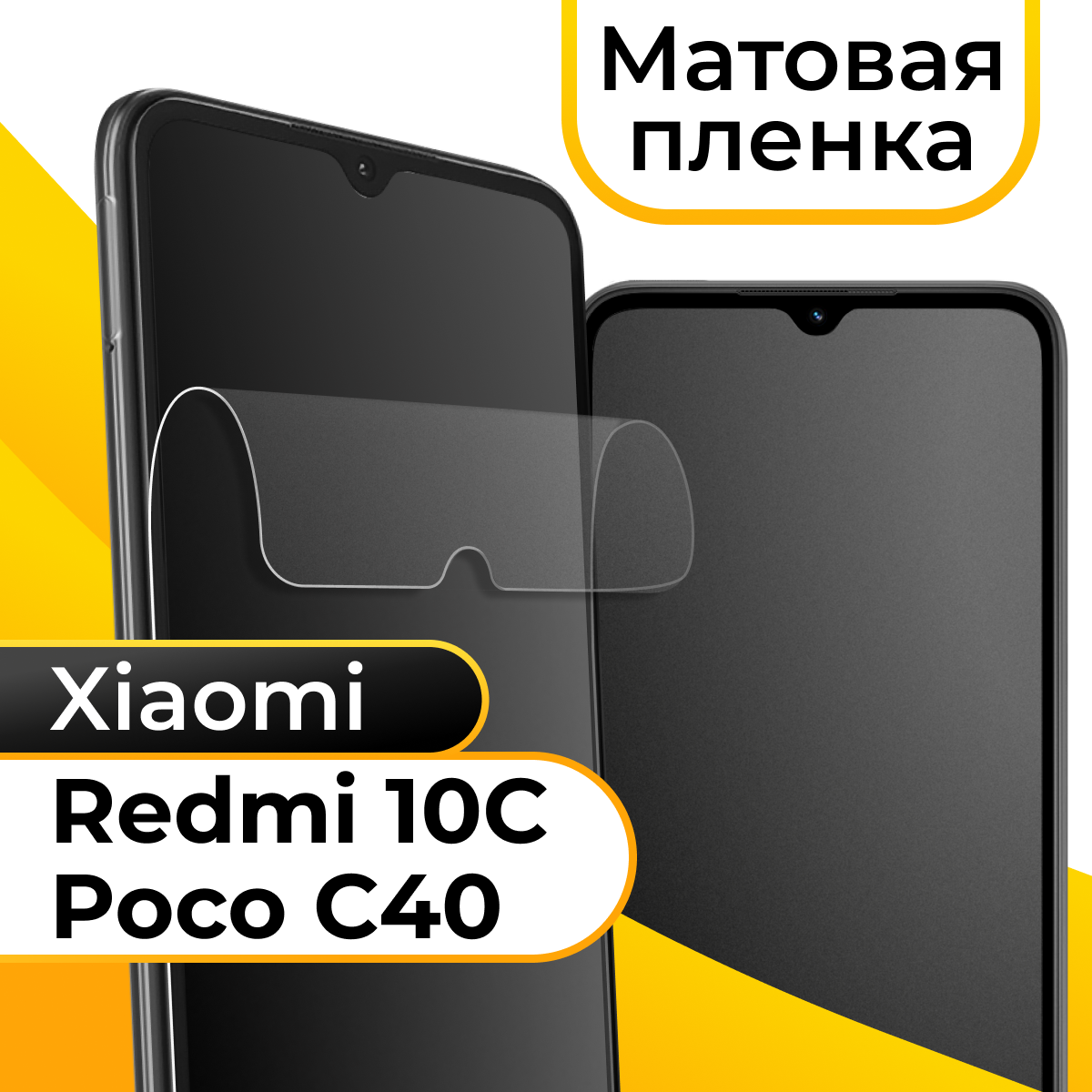 Матовая пленка для смартфона Xiaomi Redmi 10C и Poco C40 / Защитная противоударная пленка на телефон Сяоми Редми 10С и Поко С40 / Гидрогелевая пленка