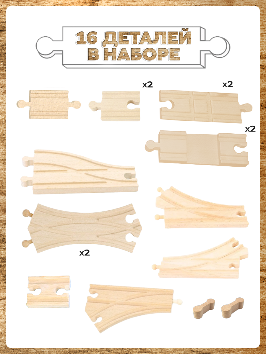 Деревянная железная дорога стрелки и рельсы 16 деталей