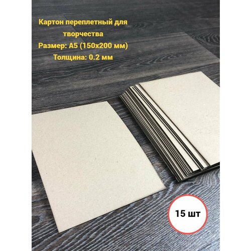Картон переплетный плотный для творчества скрапбукинг А5 15 листов
