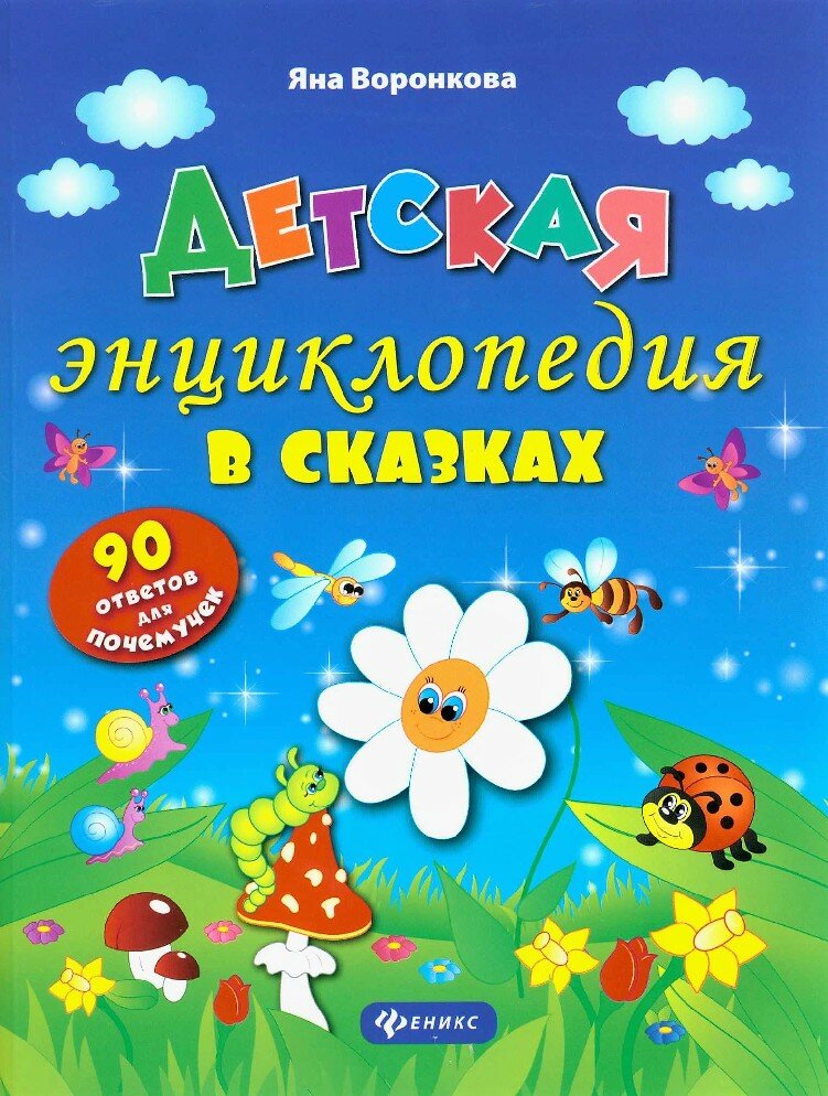 Воронкова Яна Олеговна. Детская энциклопедия в сказках. 90 ответов для почемучек. Моя Первая Книжка