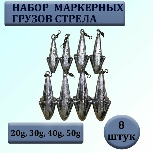 фото Набор маркерных грузил "стрела" с вертлюгом 20.30.40.50 гр по 2 шт каждого веса(в уп. 8 шт.) нет бренда