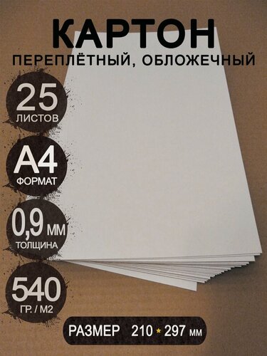Изображение товара Плотный картон переплетный 0,9 мм формат А4 210х297 мм белый/серый для скрапбукинга, творчества, рисования и рукоделия, 25 шт.