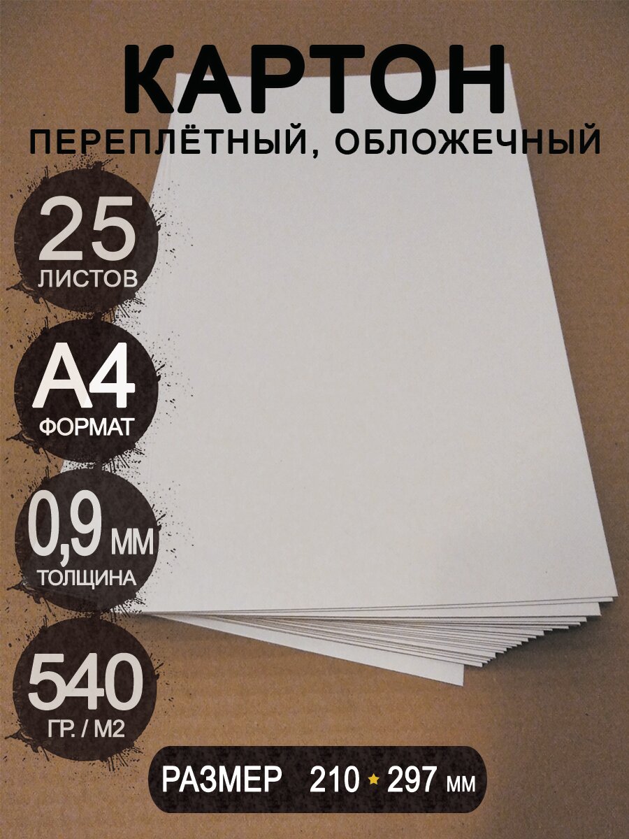 Плотный картон переплетный 0,9 мм формат А4 210х297 мм белый/серый для скрапбукинга, творчества, рисования и рукоделия, 25 шт.