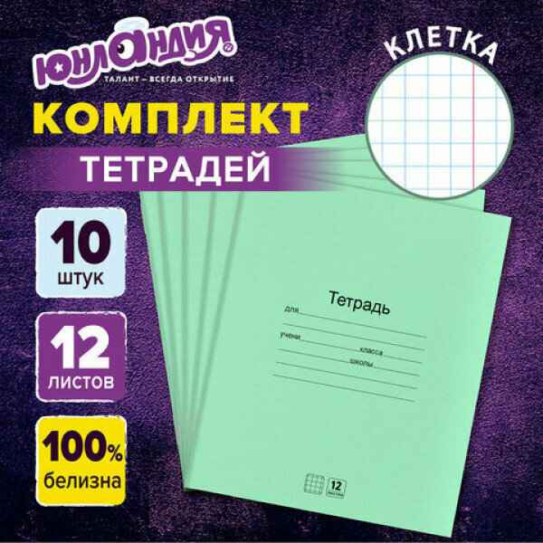 Тетради ДЭК 12 л. комплект 10 шт. с зелёной обложкой, юнландия, клетка, 106746