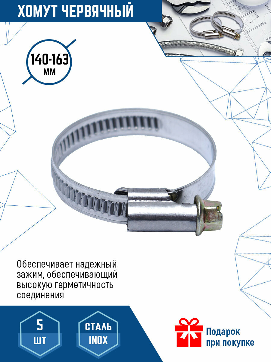 Хомут червячный VertexTools 140-163 мм из нержавеющей стали 5 шт.