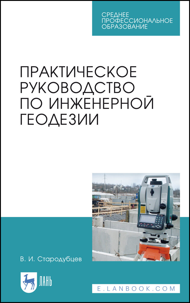 Стародубцев В. И. "Практическое руководство по инженерной геодезии"