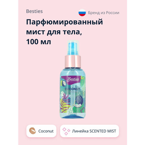 Парфюмированный мист для тела BESTIES SCENTED MIST coconut 100 мл besties парфюмированный мист для тела besties body mist fly away 30 мл