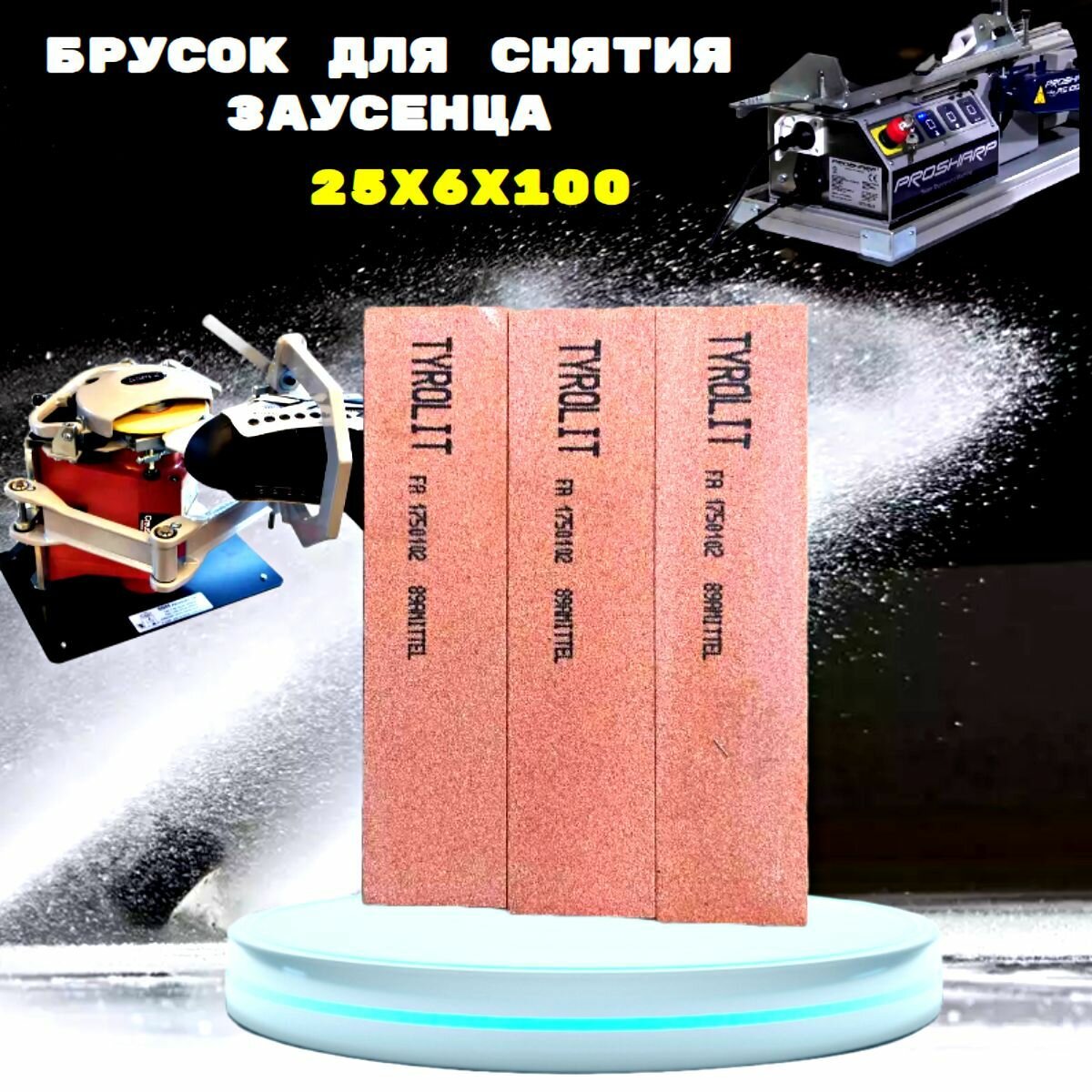 Брусок для снятия заусенцев с коньков (оселок) 25х6х100 Tyrolit 1 шт — фото 1