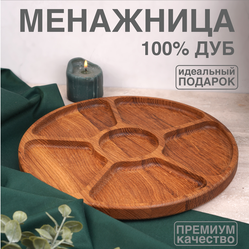 Менажница деревянная из дуба Forest for home круглая с подарочным чехлом, диаметр 29 см, цвет натуральный дуб