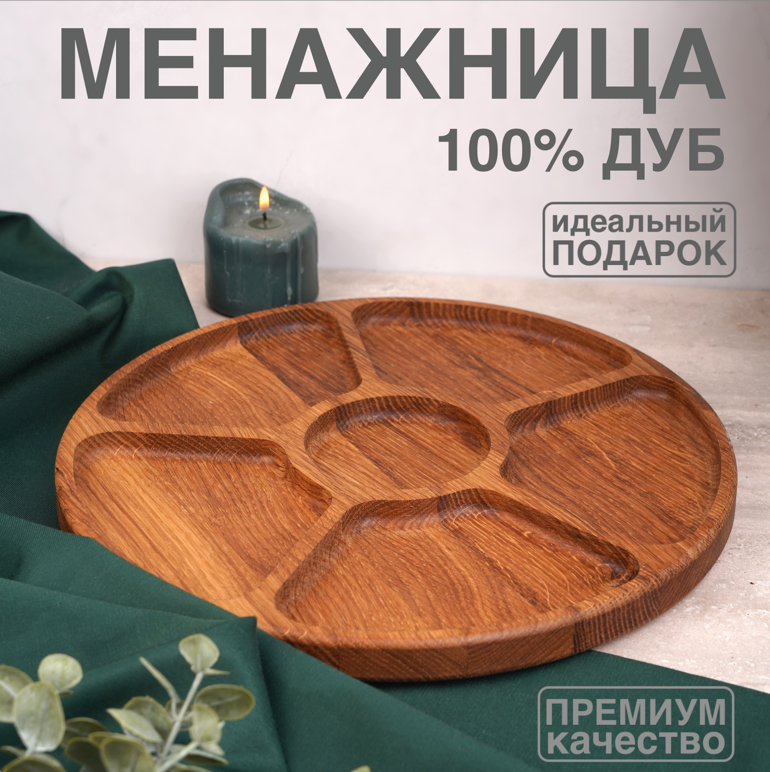 Менажница деревянная из...